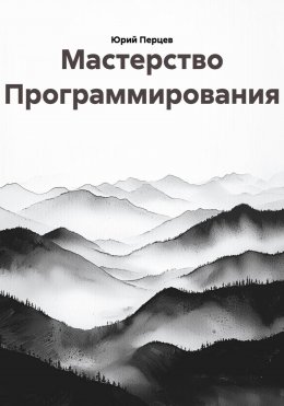 Мастерство Программирования
