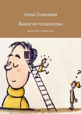 Скачать книгу Книга по психологии. Для детей и подростков
