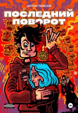 Скачать книгу Последний поворот