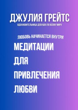 Скачать книгу Медитации для привлечения любви. Любовь начинается внутри