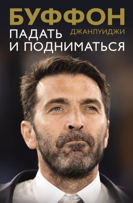 Скачать книгу Падать и подниматься