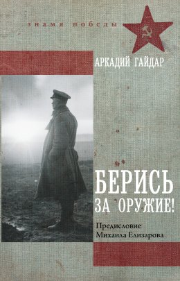 Скачать книгу Берись за оружие!