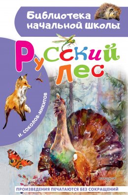 Скачать книгу Русский лес