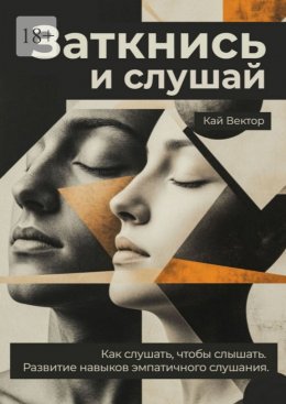 Скачать книгу Заткнись и слушай. Как слушать, чтобы слышать. Развитие навыков эмпатичного слушания