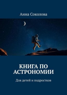 Скачать книгу Книга по астрономии. Для детей и подростков