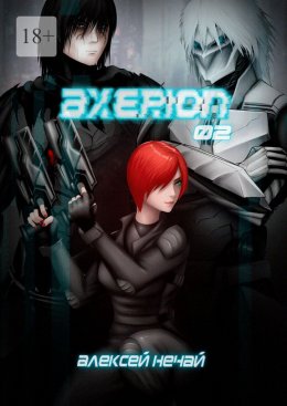 Скачать книгу AXERION: 02