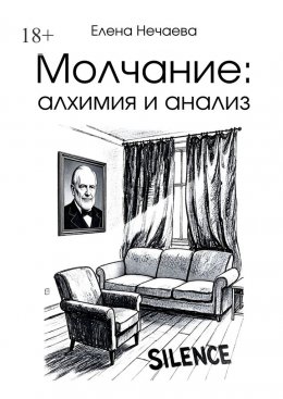 Скачать книгу Молчание: алхимия и анализ