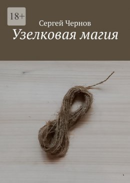 Скачать книгу Узелковая магия