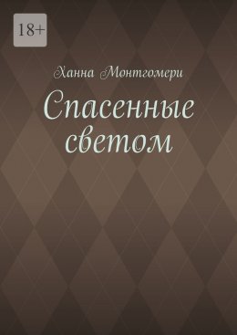 Спасенные светом