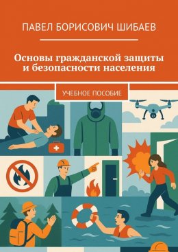 Скачать книгу Основы гражданской защиты и безопасности населения. Учебное пособие
