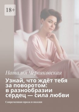 Скачать книгу Узнай, что ждёт тебя за поворотом: в разнообразии сердец – сила любви. Современная проза и поэзия