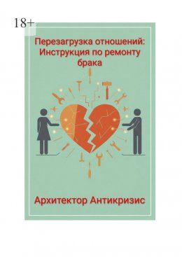 Скачать книгу Перезагрузка отношений: инструкция по ремонту брака