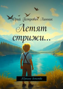 Скачать книгу Летят стрижи… Юркино детство