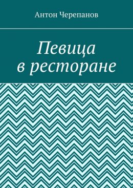 Певица в ресторане