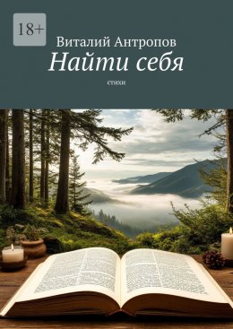 Скачать книгу Найти себя. Стихи