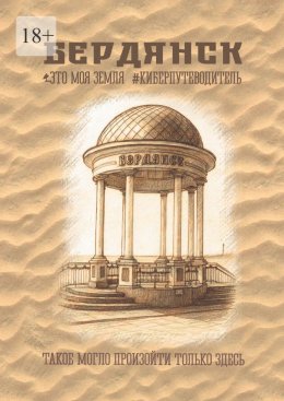 Скачать книгу Бердянск. Это моя земля. Киберпутеводитель