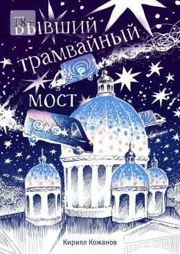 Скачать книгу Бывший трамвайный мост