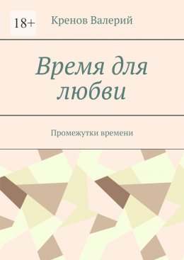 Скачать книгу Время для любви. Промежутки времени