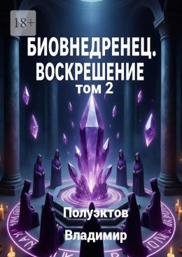 Скачать книгу Биовнедренец. Воскрешение. Том 2