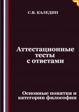 Скачать книгу Аттестационные тесты с ответами. Основные понятия и категории философии