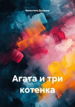 Скачать книгу Агата и три котенка