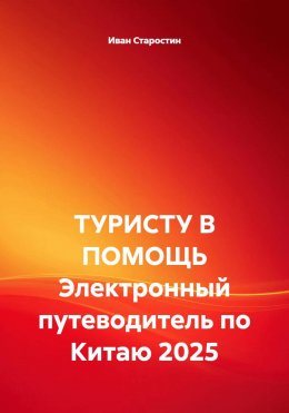 Скачать книгу ТУРИСТУ В ПОМОЩЬ Электронный путеводитель по Китаю 2025