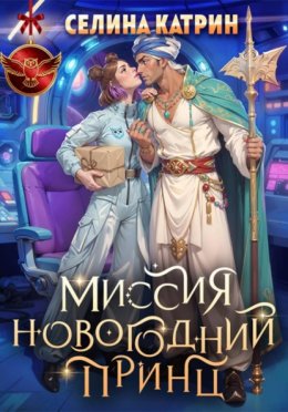 Миссия: Новогодний принц