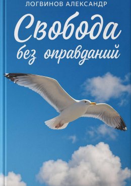 Свобода без оправданий