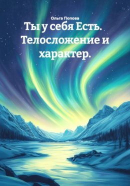 Ты у себя Есть. Телосложение и характер.