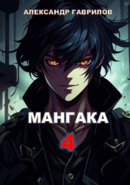 Мангака 4