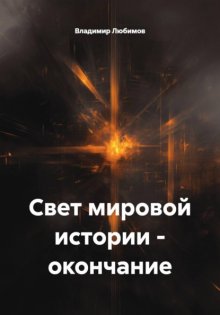 Свет мировой истории – окончание