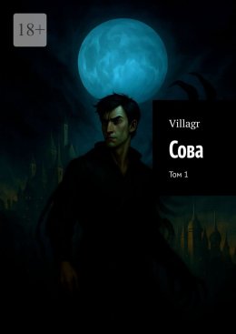 Сова. Том 1