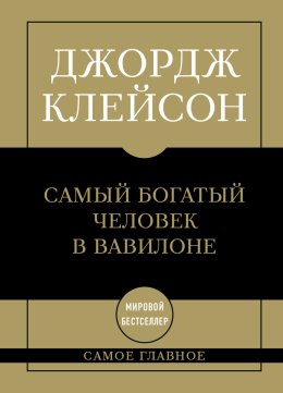 Самый богатый человек в Вавилоне