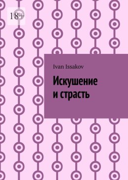 Искушение и страсть