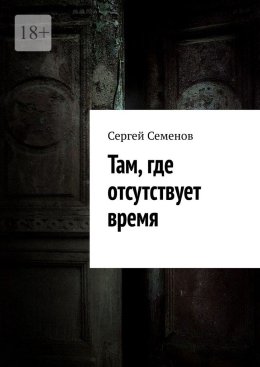 Там, где отсутствует время