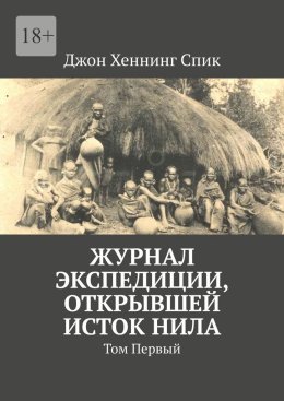 Журнал экспедици, открывшей исток нила. Том первый