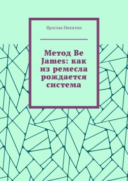 Метод Be James: как из ремесла рождается система