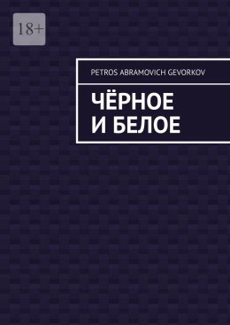 Чёрное и белое