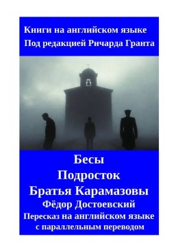Бесы. Подросток. Братья Карамазовы. Пересказ на английском языке с параллельным переводом