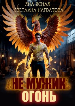 Не мужик – огонь!