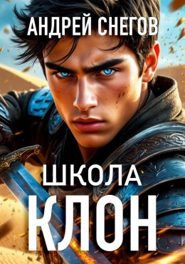 Клон. Школа