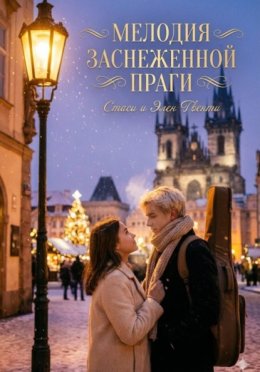 Мелодия заснеженной Праги