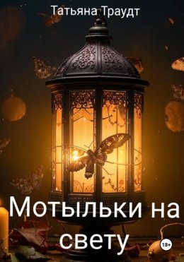 Мотыльки на свету