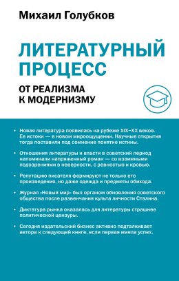 Литературный процесс: от реализма к модернизму