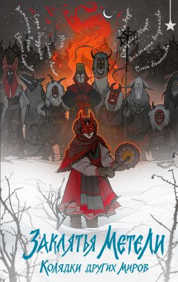 Заклятья метели. Колядки других миров