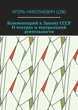 Комментарий к Закону СССР О театрах и театральной деятельности