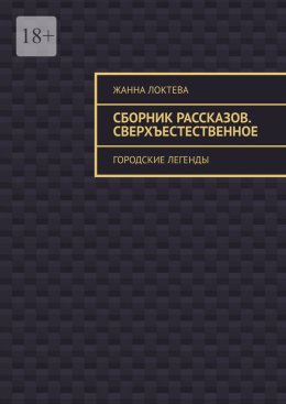 Сборник рассказов. Сверхъестественное. Городские легенды