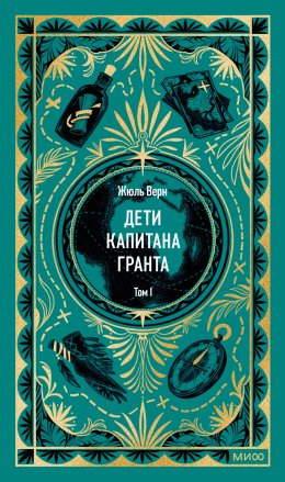 Дети капитана Гранта. Том I