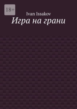 Игра на грани