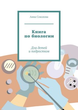 Книга по биологии. Для детей и подростков